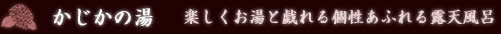 かじかの湯 楽しくお湯と戯れる個性あふれる露天風呂