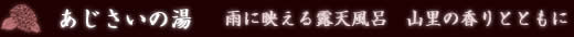 あじさいの湯 雨に映える露天風呂 山里の香りとともに