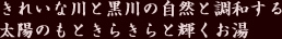 きれいな川と黒川の自然と調和する太陽のもときらきらと輝くお湯