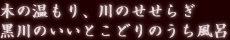 木の温もり、川のせせらぎ 黒川のいいとこどりのうち風呂