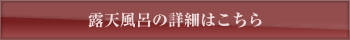 露天風呂の詳細はこちら