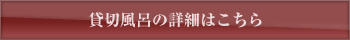 貸切風呂の詳細はこちら