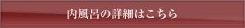 内風呂の詳細はこちら