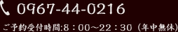 電話番号:0967-44-0216 ご予約受付時間：8時から22時30分（年中無休）