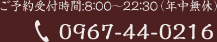 ご予約受付時間:8：00～22：30（年中無休）電話番号:0967-44-0216
