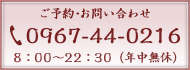 ご予約・お問い合わせ 電話番号0967-44-0216 受付時間8：00～22：30（年中無休）