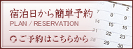 宿泊日から簡単予約　ご予約はこちらから