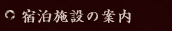 宿泊施設の案内