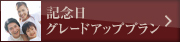 記念日グレードアッププラン