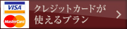 クレジットカードが使えるプラン