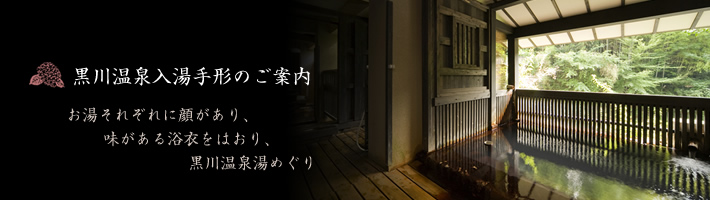 黒川温泉手形のご案内 お湯それぞれに顔があり、味がある浴衣をはおり、黒川温泉湯めぐり