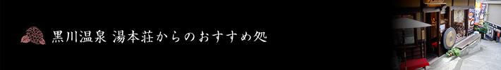 黒川温泉 湯本荘からのおすすめ処