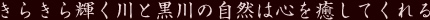 きらきら輝く川と黒川の自然は心を癒してくれる