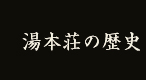 湯本荘の歴史