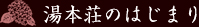 湯本荘のはじまり