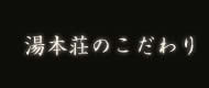 湯本荘のこだわり