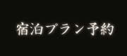 宿泊プラン予約