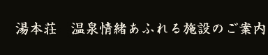 湯本荘 温泉情緒あふれる施設のご案内